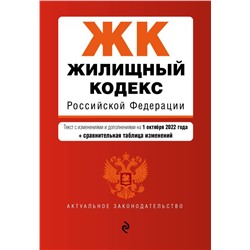 Жилищный кодекс Российской Федерации. Текст с изм. и доп. на 1 октября 2022 года (+ сравнительная таблица изменений) / ЖК РФ