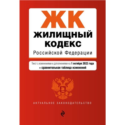 Жилищный кодекс Российской Федерации. Текст с изм. и доп. на 1 октября 2022 года (+ сравнительная таблица изменений) / ЖК РФ