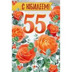 3284700 С Юбилеем! 55 лет (текст, фольга, конгрев), (ИмперияПоздр)