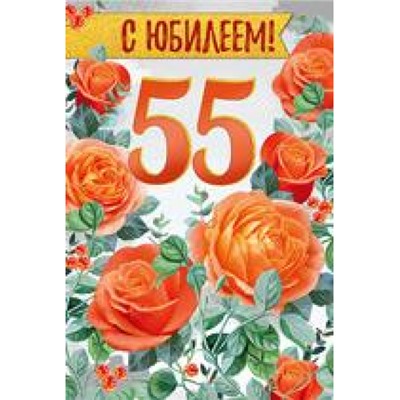 3284700 С Юбилеем! 55 лет (текст, фольга, конгрев), (ИмперияПоздр)