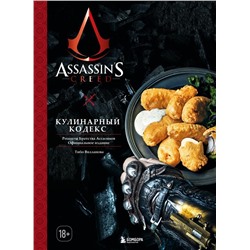 Assassin's Creed. Кулинарный кодекс. Рецепты Братства Ассасинов. Официальное издание