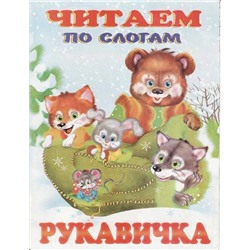 Читаем по слогам. Сказки. Рукавичка 16 цветн.стр. 21,5*17см 26837