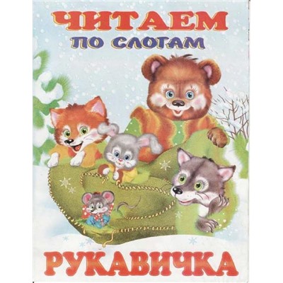 Читаем по слогам. Сказки. Рукавичка 16 цветн.стр. 21,5*17см 26837