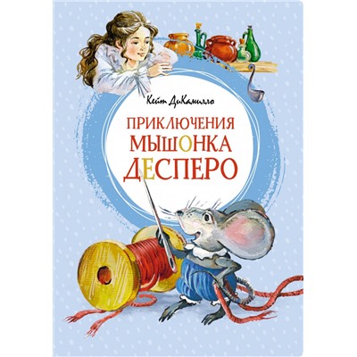 Приключения мышонка Десперо (илл. О. Капустиной)