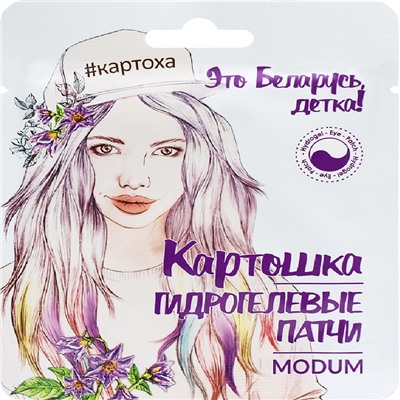 Гидрогелевый патч MODUM Картошка для кожи вокруг глаз, 2 шт