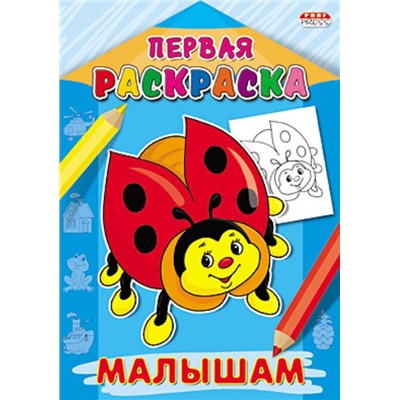 Раскраска   А4 Первая раскраска. Малышам 8л. Р-9065