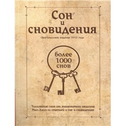Книга СОН И СНОВИДЕНИЯ. Толкование снов от знаменитого медиума Мисс-Хассэ со статьёй о сне и сновидениях (мягкий переплёт, 80 стр.), 1 шт.