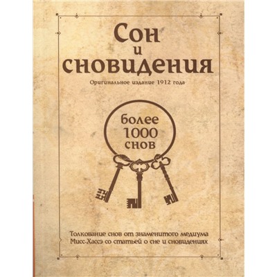 Книга СОН И СНОВИДЕНИЯ. Толкование снов от знаменитого медиума Мисс-Хассэ со статьёй о сне и сновидениях (мягкий переплёт, 80 стр.), 1 шт.