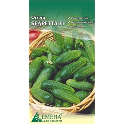 Огурец Бедретта F1, 0,15г (цв.)