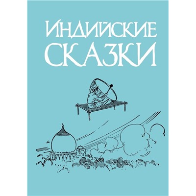 Индийские сказки