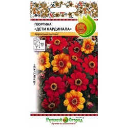 Цв.Георгина Дети Кардинала смесь (НК) 0,2г