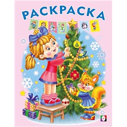 ,НГ Раскраска . Разноцветный новый год. Ёлочка 16стр. 21,5*16,5см 31800
