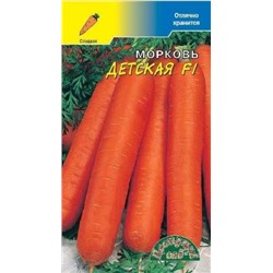 Морковь Детская F1 (Цв.сад) 1г