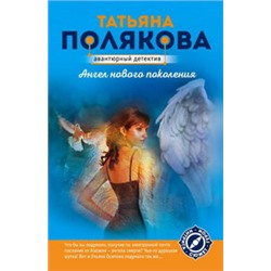 Ангел нового поколения