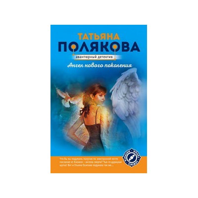 Ангел нового поколения