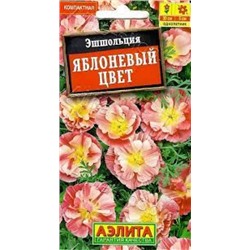 Цв.Эшшольция Яблоневый цвет  (Аэлита) 20шт