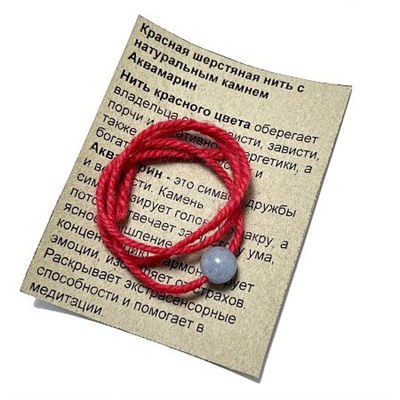 Красная шерстяная нить с камнем АКВАМАРИН - символ дружбы и верности (диаметр бусины 8 мм.), 1 шт.