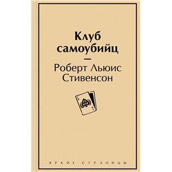 Клуб самоубийц