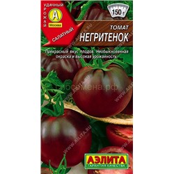 Томат Негритенок (Аэлита)