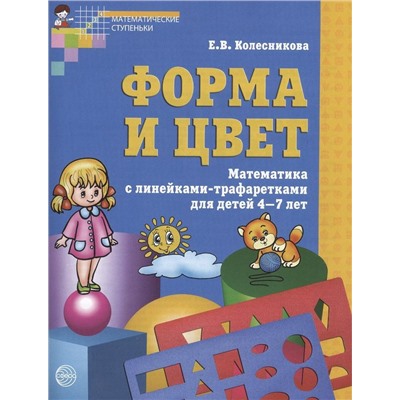 Форма и цвет. Тетрадь с линейками-трафаретками для детей 4?7 лет. Соответствует ФГОС ДО