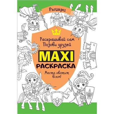 Уценка. Макси раскраска. Рыцари (MAXI)