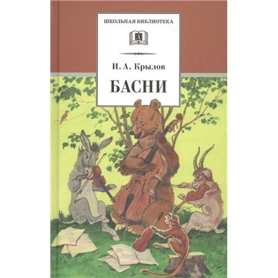 Иван Крылов: Басни