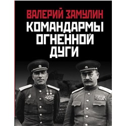 Командармы Огненной дуги