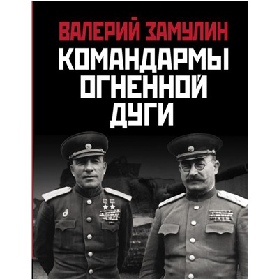 Командармы Огненной дуги