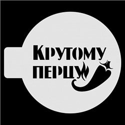 Трафарет для бенто-торта "Крутому перцу", 10 см