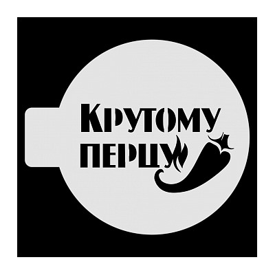 Трафарет для бенто-торта "Крутому перцу", 10 см