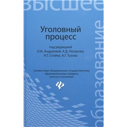 Уголовный процесс:учебник для бакалавриата