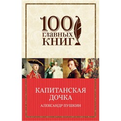 Капитанская дочка