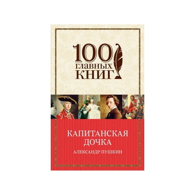 Капитанская дочка