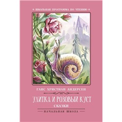 Ганс Андерсен: Улитка и розовый куст. Сказки