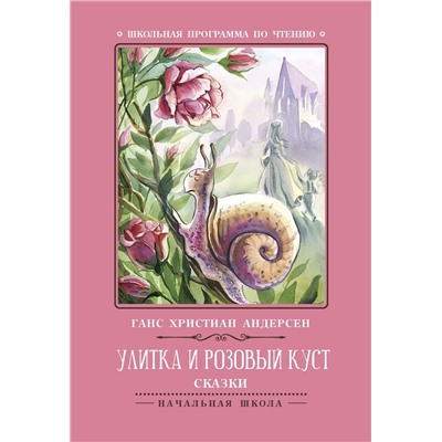 Ганс Андерсен: Улитка и розовый куст. Сказки