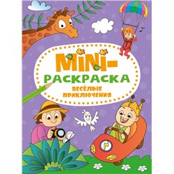 МИНИ-РАСКРАСКА А5 эконом. ВЕСЁЛЫЕ ПРИКЛЮЧЕНИЯ