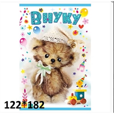 Открытка «Внуку!»