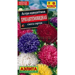 Астра Хризантемовидная смесь (Аэлита)