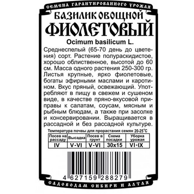 Зелень Базилик овощной Фиолетовый (0,3г  БП) Дем Сиб (мин.10шт.)
