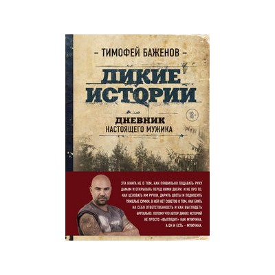 Дикие истории. Дневник настоящего мужика