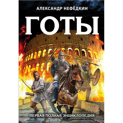 Готы. Первая полная энциклопедия. Издание второе, дополненное и переработанное