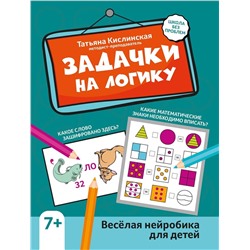Задачки на логику. Веселая нейробика для детей