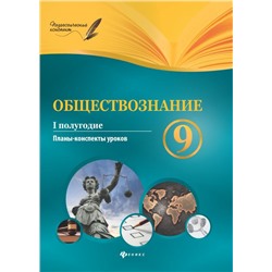 Обществознание.9 класс.I полугодие:планы