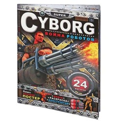 Cyborg. Война роботов: книга-раскраска-конструктор