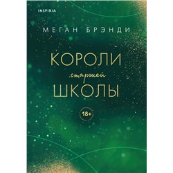 Комплект из трех книг: Парни из старшей школы + Неприятности в старшей школе + Короли старшей школы