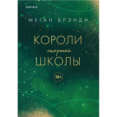 Комплект из трех книг: Парни из старшей школы + Неприятности в старшей школе + Короли старшей школы