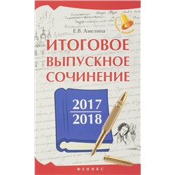 Елена Амелина: Итоговое выпускное сочинение 2017/2018