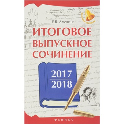Елена Амелина: Итоговое выпускное сочинение 2017/2018