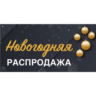 СП Лютая Распродажа