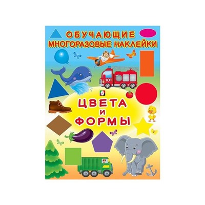 Наклейки Обучающие многораз. Цвета и формы  2 цв.стр. +2л. накл. 28,5*21,3см  27179